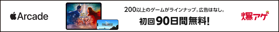 Apple Arcade 200以上のゲームがラインナップ。広告はなし。初回90日間無料！ 爆アゲ