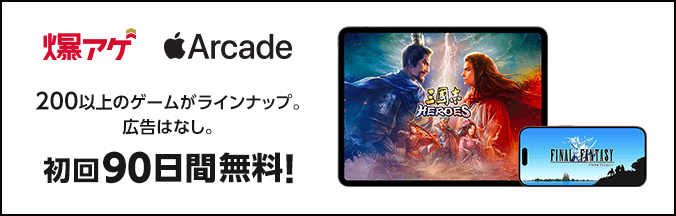 Apple Arcade 200以上のゲームがラインナップ。広告はなし。初回90日間無料！ 爆アゲ