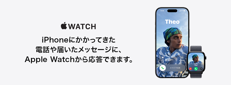 Apple Watch iPhoneにかかってきた電話や届いたメッセージに、Apple Watchから応答できます。
