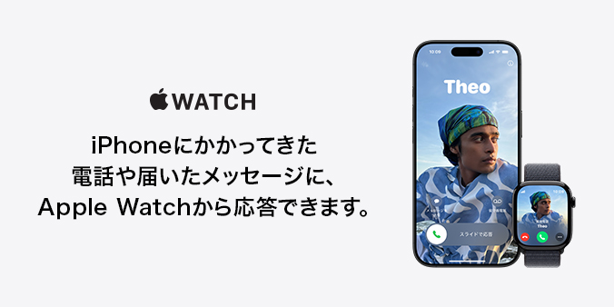 Apple Watch iPhoneにかかってきた電話や届いたメッセージに、Apple Watchから応答できます。