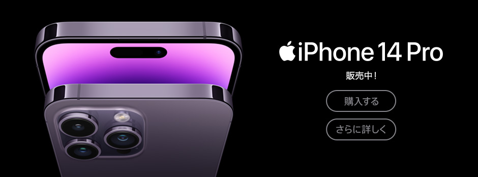 iPhone 14 Pro 販売中！ 購入する さらに詳しく