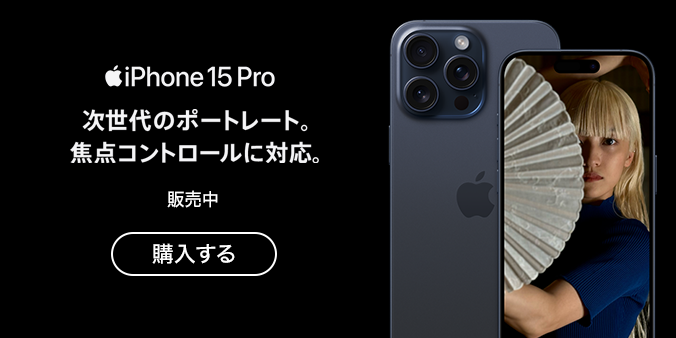 iPhone 15 Pro 次世代のポートレート。焦点コントロールに対応。 販売中 購入する