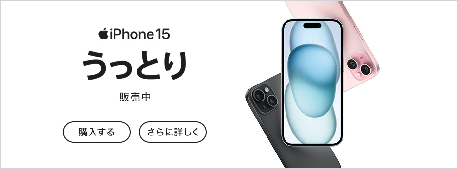 iPhone 15、まもなく登場 さらに詳しく
