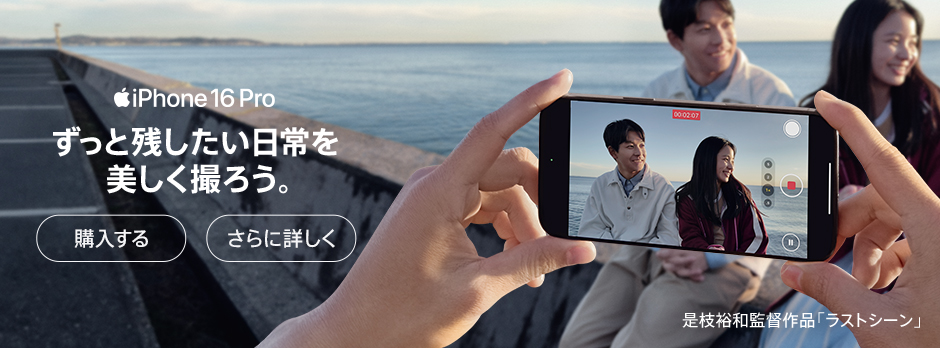 iPhone 16 Pro ずっと残したい日常を美しく撮ろう。購入する さらに詳しく