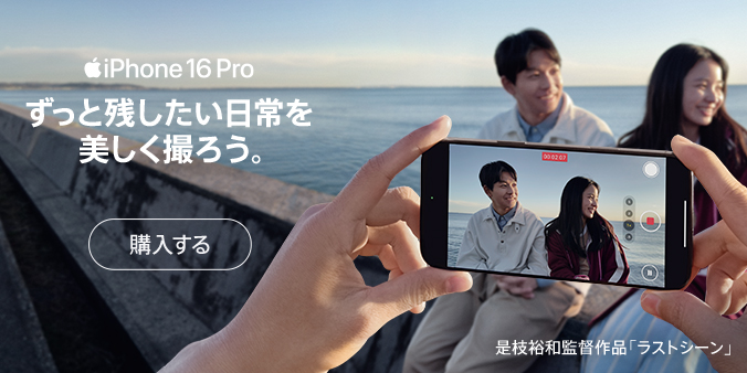 iPhone 16 Pro ずっと残したい日常を美しく撮ろう。購入する