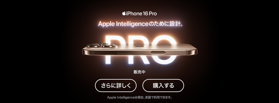iPhone 16 Pro Apple Intelligenceのために設計。 販売中 さらに詳しく 購入する Apple Intelligenceは現在、英語で利用できます。