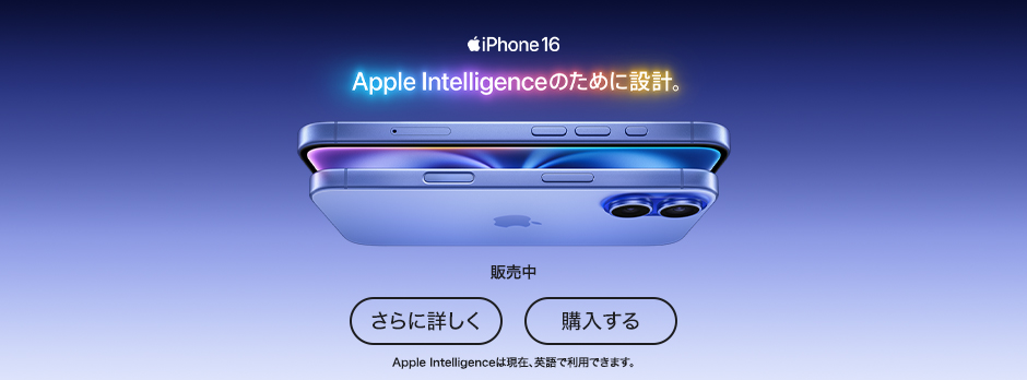 iPhone 16 Apple Intelligenceのために設計。 販売中 さらに詳しく 購入する Apple Intelligenceは現在、英語で利用できます。