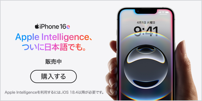 iPhone 16e Apple Intelligence、ついに日本語でも。 販売中 購入する Apple Intelligenceを利用するには、iOS 18.4以降が必要です。