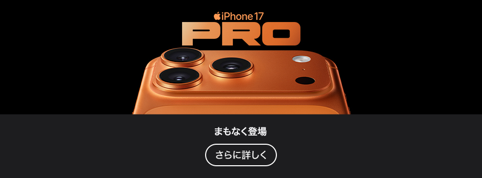iPhone 17 Pro さらに詳しく