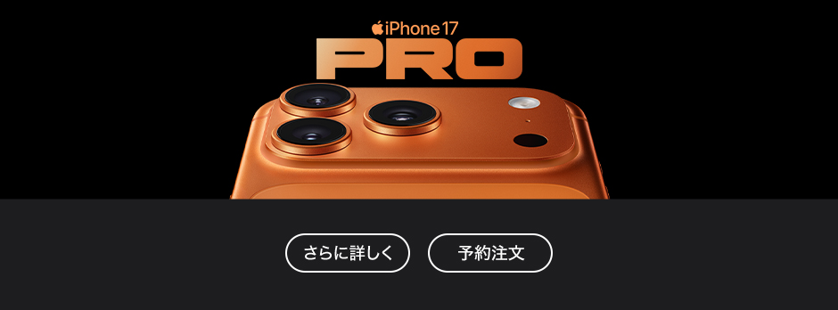 iPhone 17 Pro さらに詳しく 予約注文