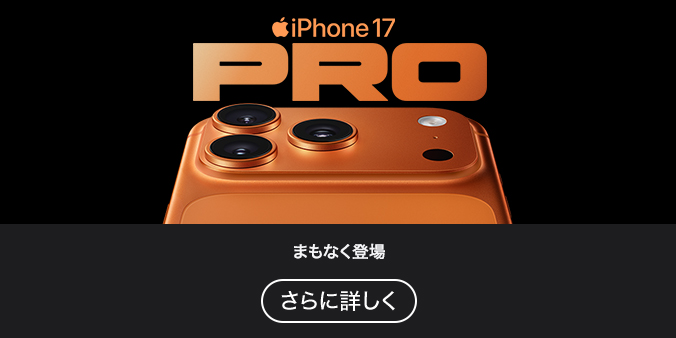 iPhone 17 Pro さらに詳しく
