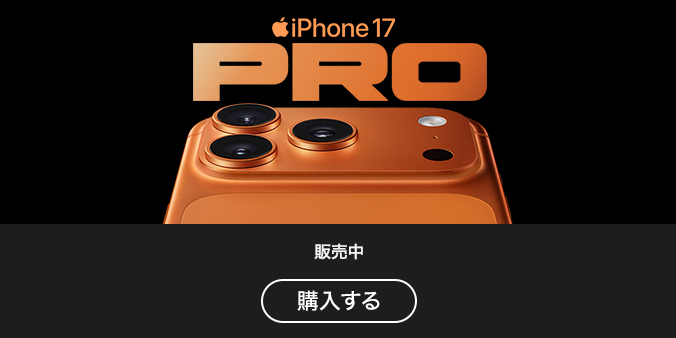 iPhone 17 Pro 販売中 購入する