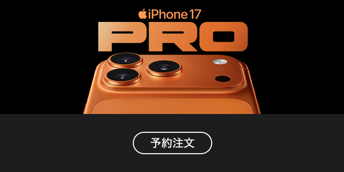 iPhone 17 Pro 予約注文