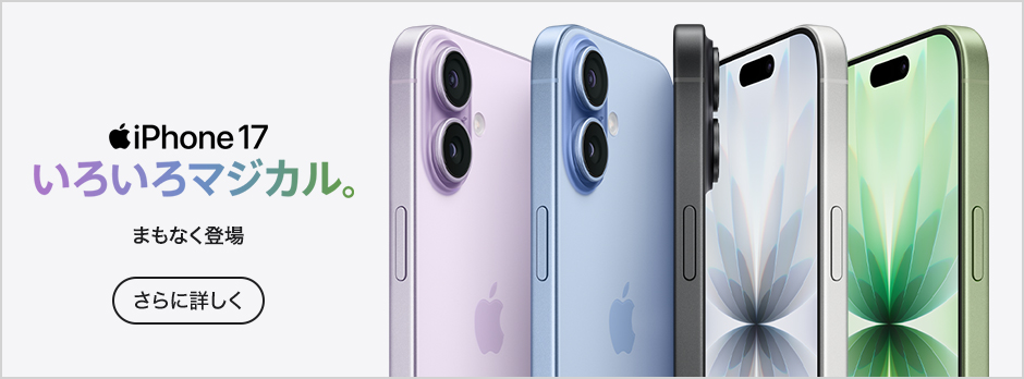 iPhone 17 さらに詳しく