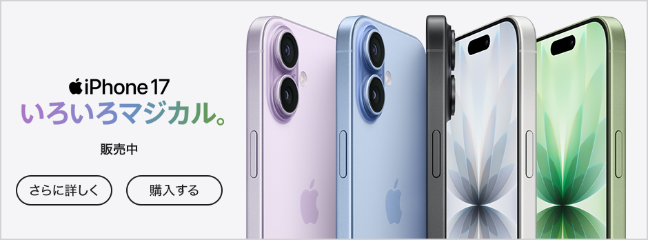 iPhone 17 販売中 さらに詳しく 購入する