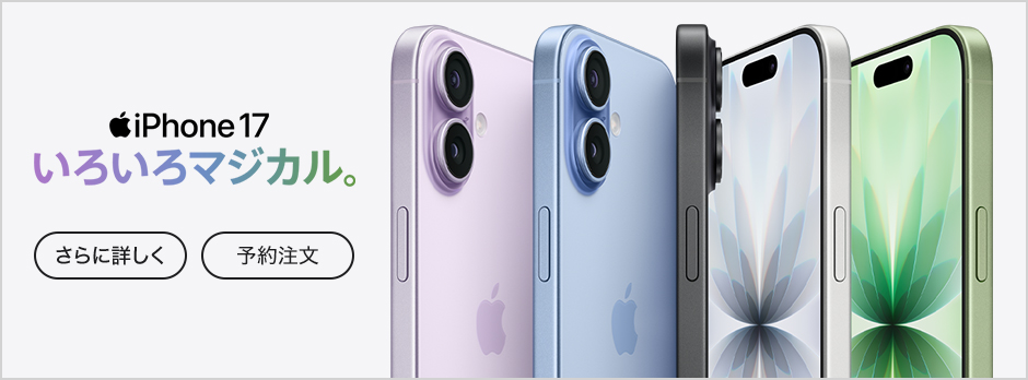 iPhone 17 さらに詳しく 予約注文