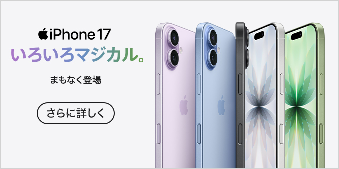 iPhone 17 さらに詳しく