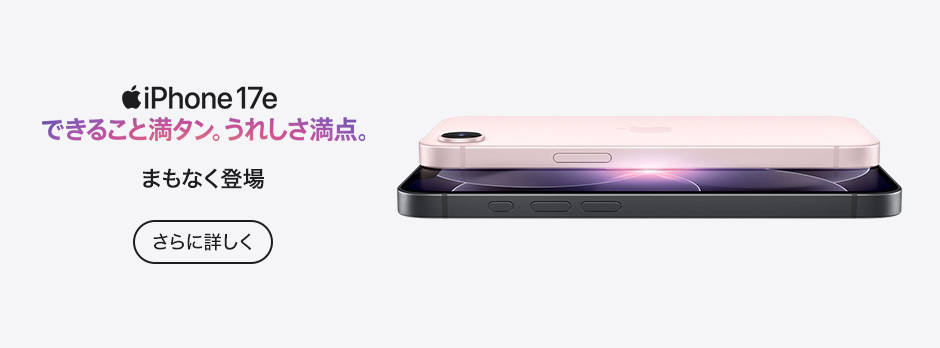 iPhone 17e さらに詳しく