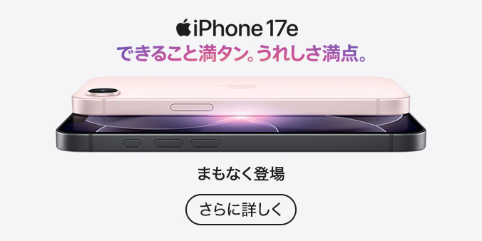 iPhone 17e 販売中 購入する