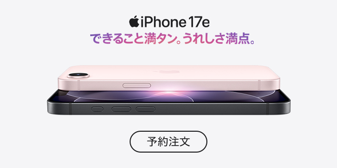iPhone 17e 予約注文