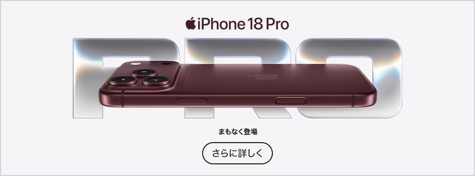 iPhone 18 Pro さらに詳しく