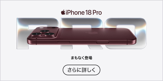 iPhone 18 Pro さらに詳しく