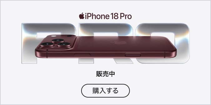 iPhone 18 Pro 販売中 購入する