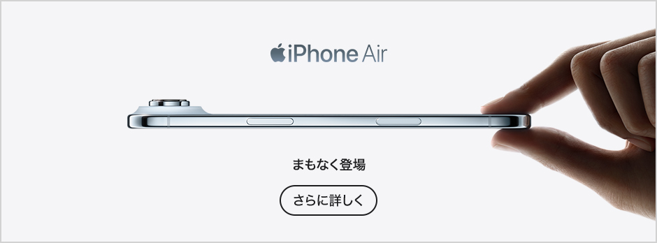 iPhone Air さらに詳しく