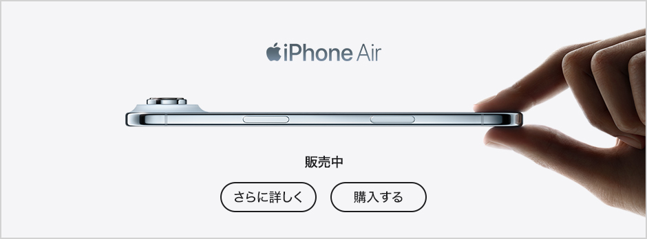 iPhone Air 販売中 さらに詳しく 購入する