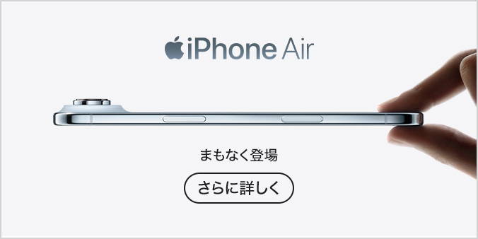 iPhone Air さらに詳しく