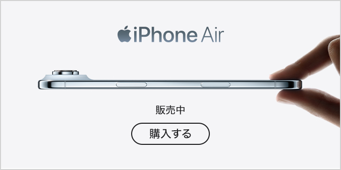 iPhone Air 販売中 購入する