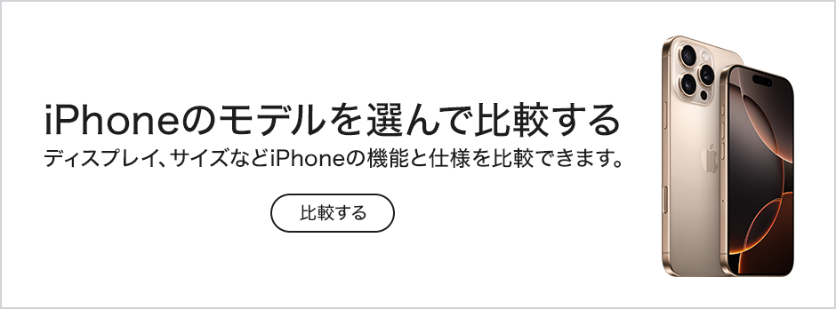 iPhoneのモデルを比較する ディスプレイ、サイズなどiPhoneの機能と仕様を比較できます。 ※画像はiPhone 16を使用しています。