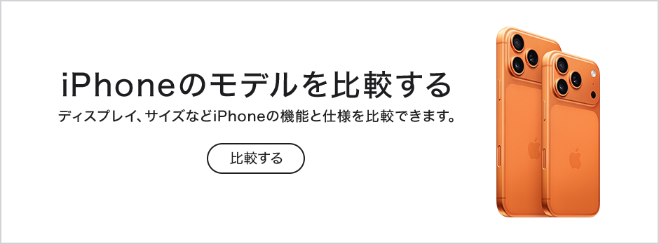 iPhoneのモデルを比較する