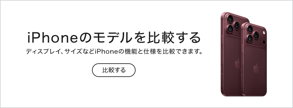 iPhoneのモデルを比較する