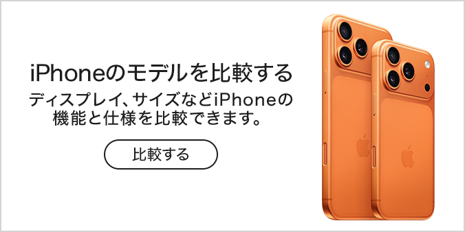 iPhoneのモデルを比較する