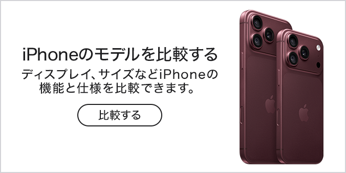iPhoneのモデルを比較する