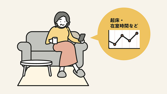 親の生活リズムの変化に気づく※6。