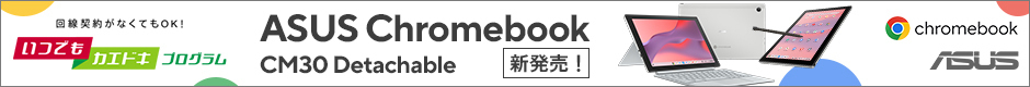 回線契約がなくてもOK!いつでもカエドキプログラム ASUS Chromebook CM30 Detachable 新発売!