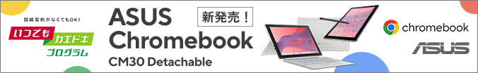 回線契約がなくてもOK!いつでもカエドキプログラム ASUS Chromebook CM30 Detachable 新発売!
