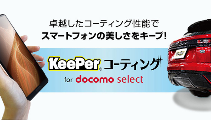 KeePer コーティング for docomo select