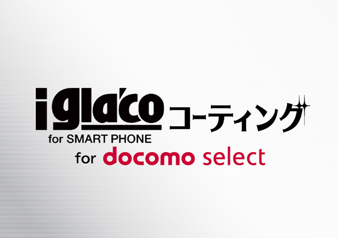 iglacoコーティング for SMART PHONE for docomo select
