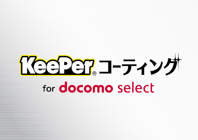 KeePer® コーティング for docomo select
