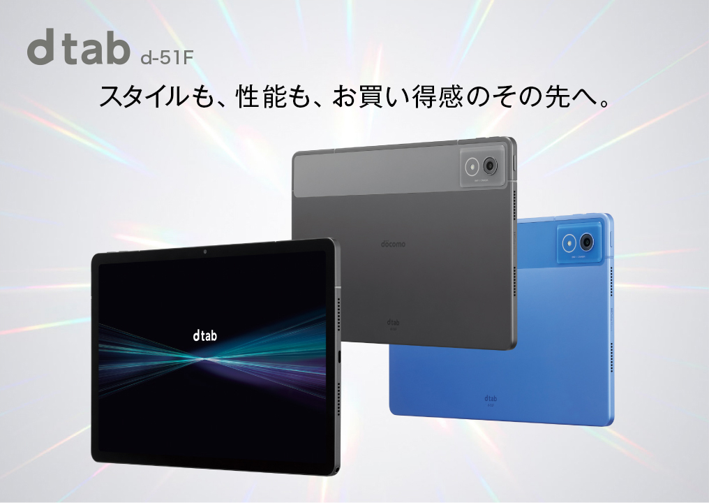 dtab d-51F | タブレット | 製品 | NTTドコモ dtab d-51F | タブレット | 製品 | NTTドコモ