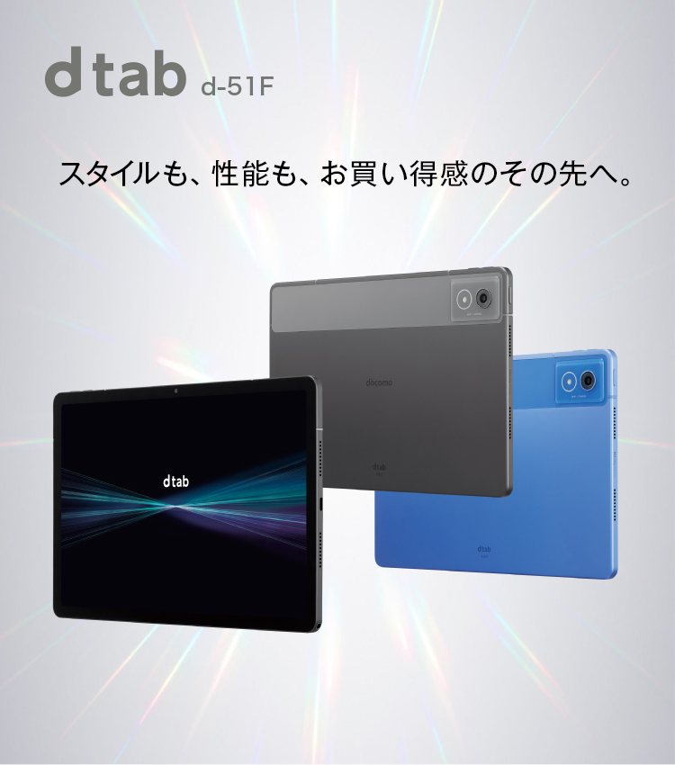 dtab d-51F | タブレット | 製品 | NTTドコモ dtab d-51F | タブレット | 製品 | NTTドコモ