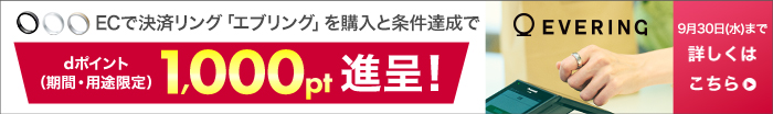 ECで決済リング「エブリング」を購入と条件達成でdポイント（期間・用途限定）1,000pt進呈！9月30日（水曜）まで 詳しくはこちら
