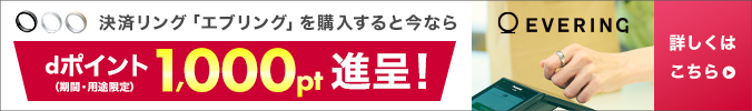 決済リング「エブリング」を購入すると今ならdポイント(期間・用途限定)1,000pt進呈!詳しくはこちら