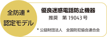 全防連認定モデル 優良迷惑電話防止機器 推奨 第19043号 公益財団法人 全国防犯協会連合会