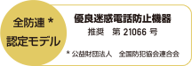 全防連認定モデル 優良迷惑電話防止機器 推奨 第21066号 公益財団法人 全国防犯協会連合会