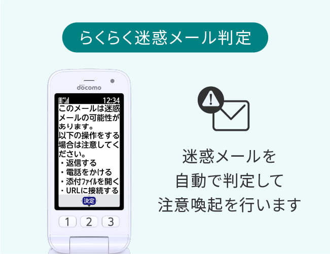 らくらく迷惑メール判定　迷惑メールを自動で判定して注意喚起を行います