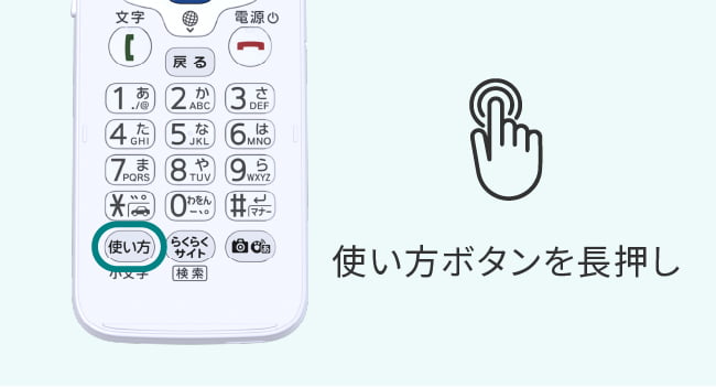 使い方ボタンを長押しすると